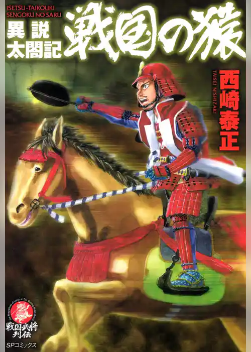 異説太閤記 戦国の猿