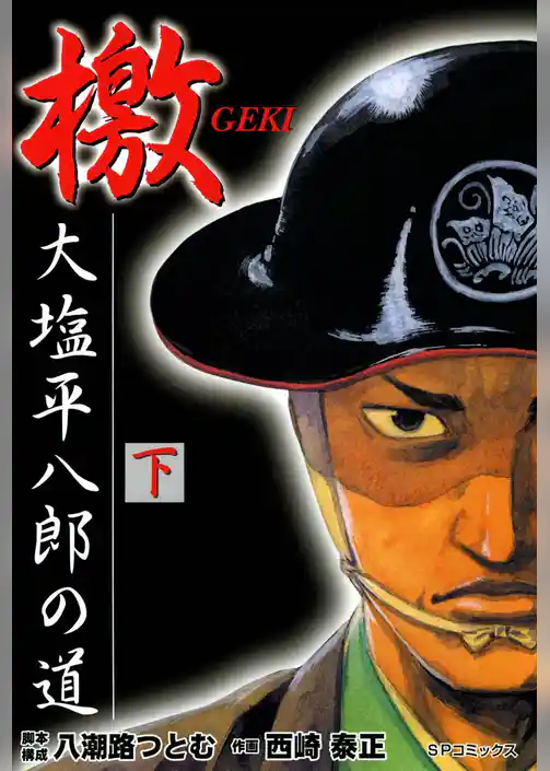 檄　大塩平八郎の道