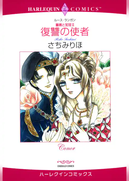 復讐の使者〈薔薇と宝冠II〉