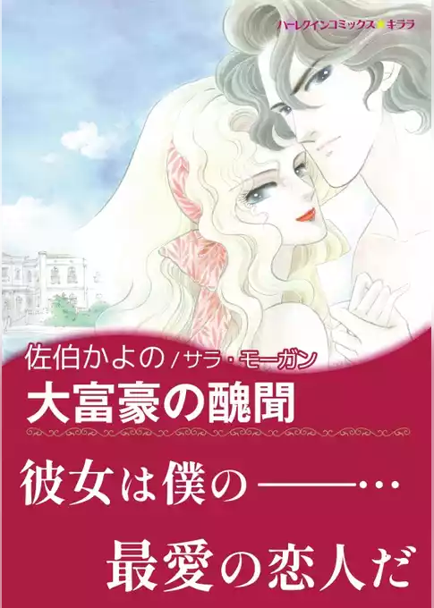 大富豪の醜聞【あとがき付き】