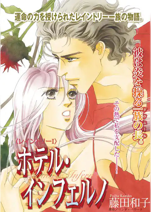 ホテル・インフェルノ〈レイントリーI〉