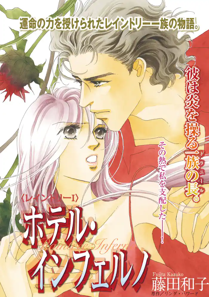 ホテル・インフェルノ〈レイントリーI〉