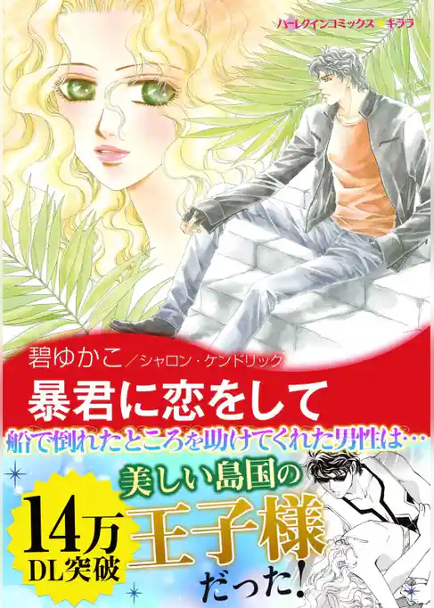 暴君に恋をして〈地中海の王子たちI〉