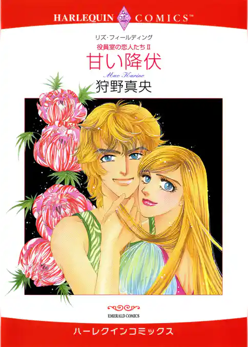 甘い降伏〈役員室の恋人たちII〉