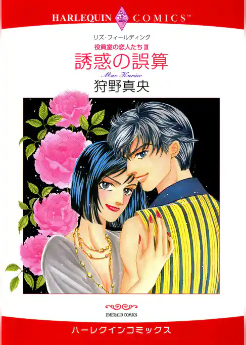 誘惑の誤算〈役員室の恋人たちIII〉