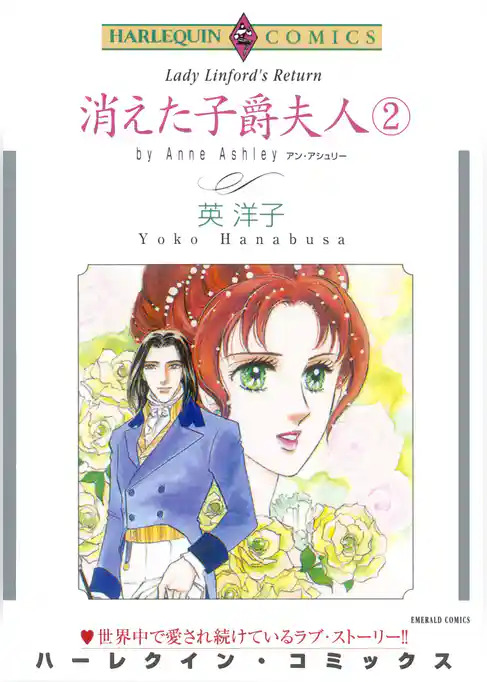 消えた子爵夫人