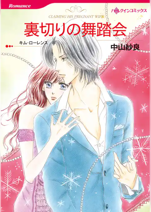 裏切りの舞踏会