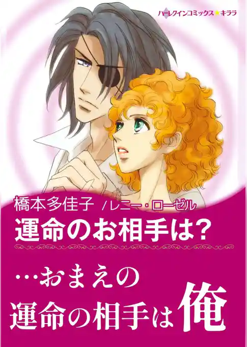 運命のお相手は？