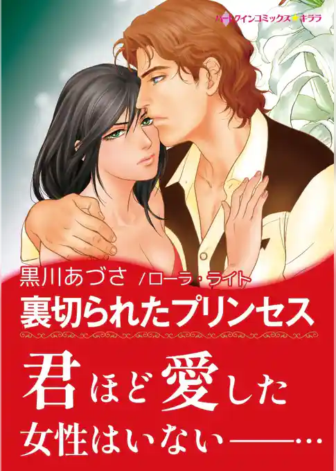 裏切られたプリンセス