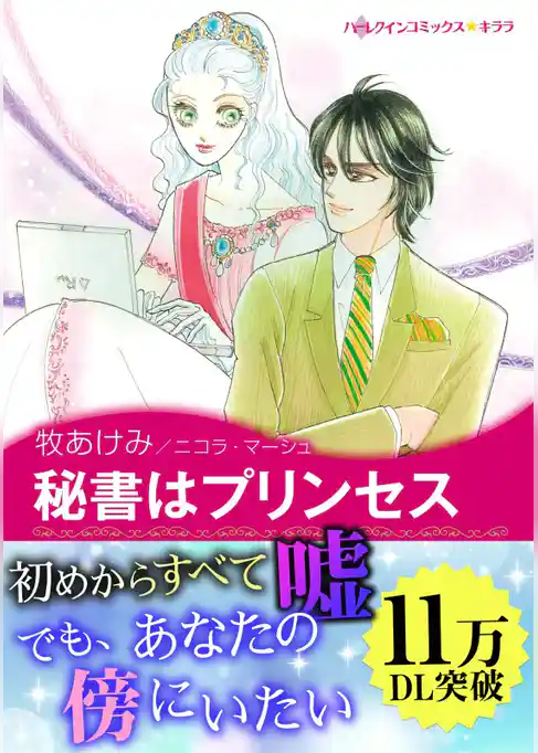 秘書はプリンセス