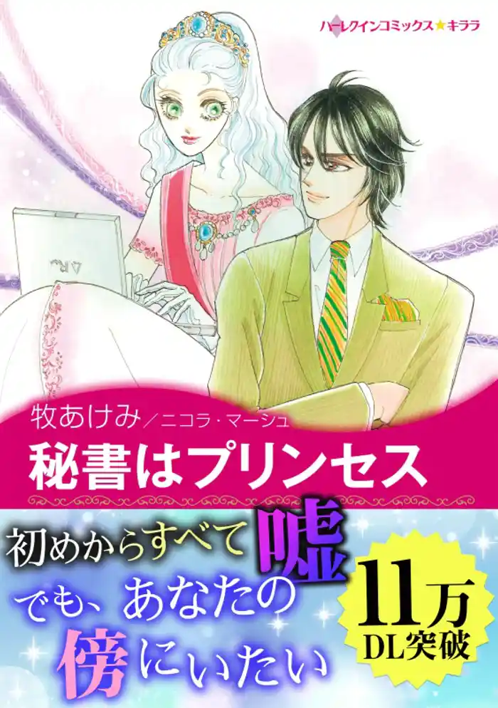 秘書はプリンセス