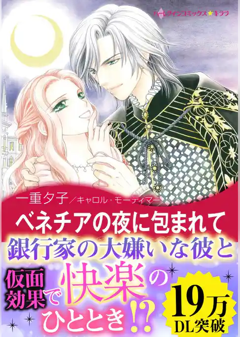 ベネチアの夜に包まれて