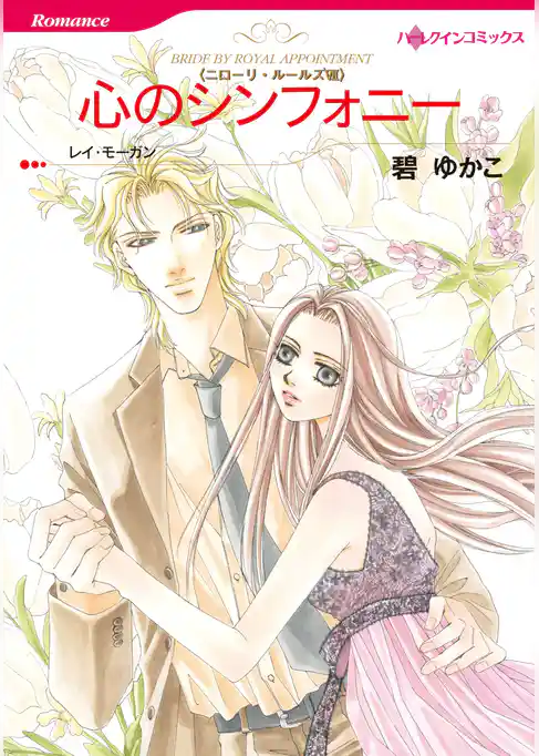 心のシンフォニー〈ニローリ・ルールズVII〉