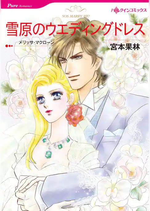 雪原のウエディングドレス