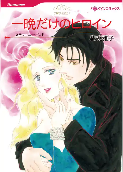 一晩だけのヒロイン