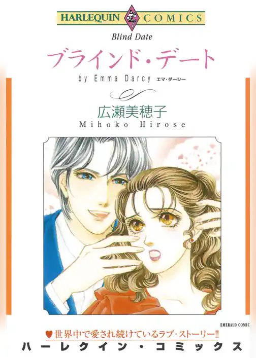 ブラインド・デート