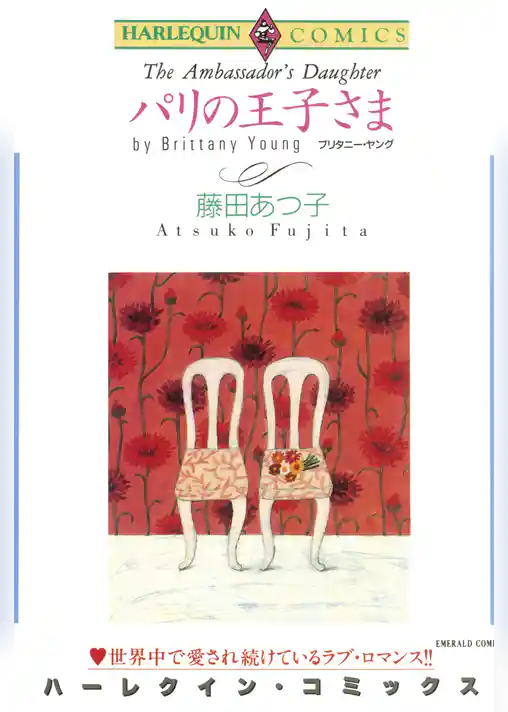 パリの王子さま