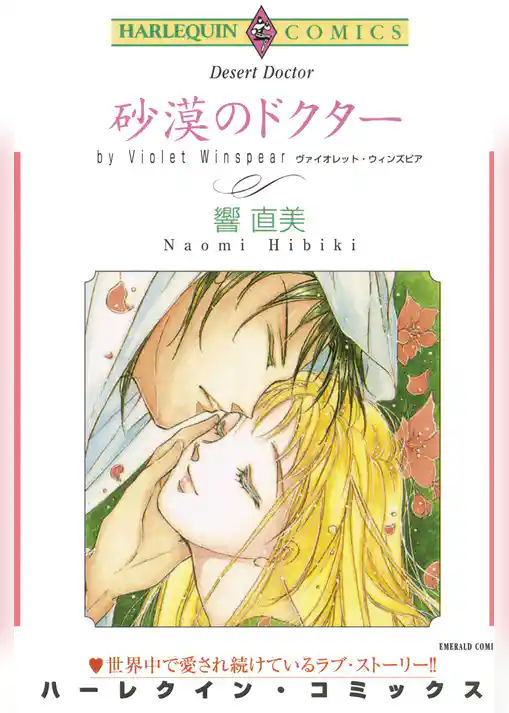 砂漠のドクター