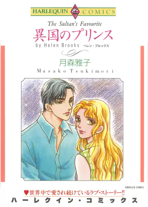 異国のプリンス