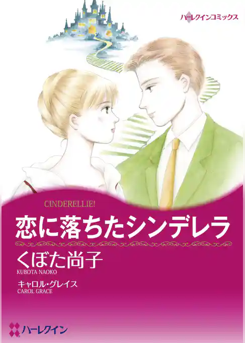 恋に落ちたシンデレラ