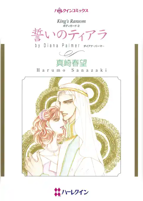 誓いのティアラ