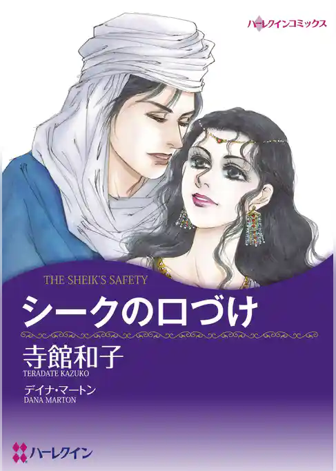 シークの口づけ