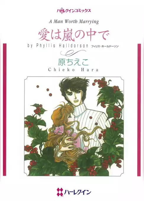 愛は嵐の中で