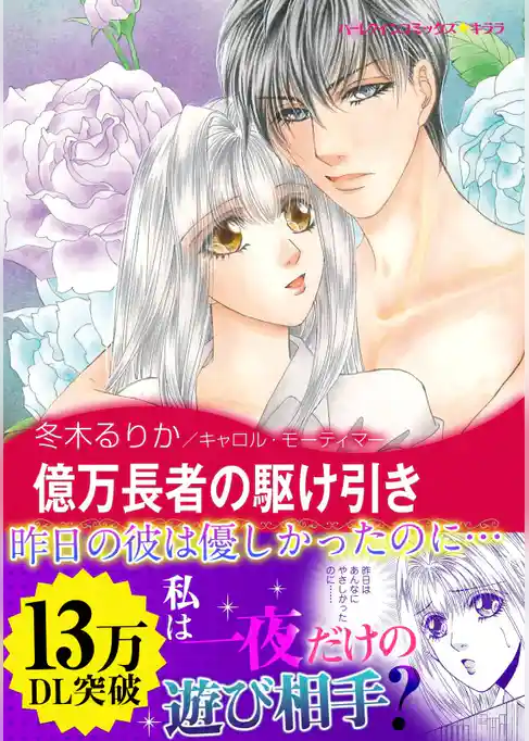 億万長者の駆け引き