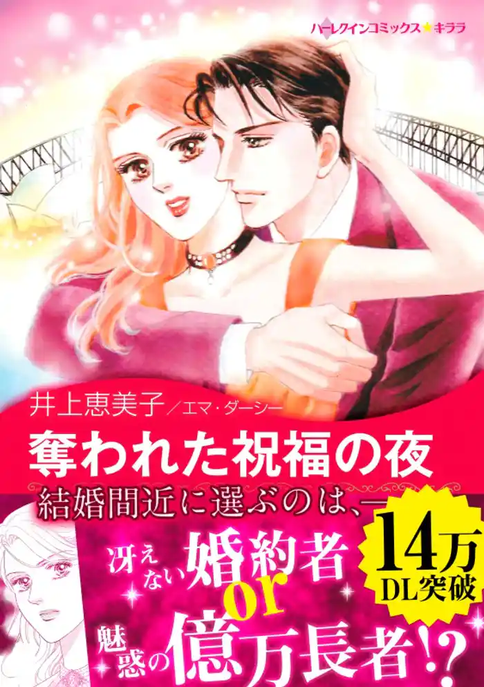 奪われた祝福の夜