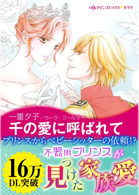 千の愛に呼ばれて