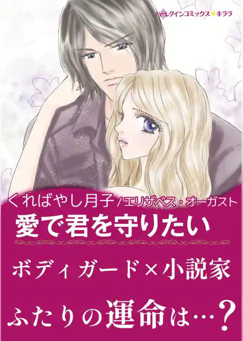 愛で君を守りたい