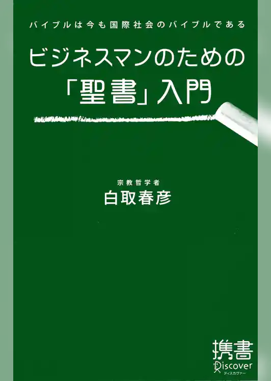 ビジネスマンのための「聖書」入門 バイブルは今も国際社会のバイブルである
