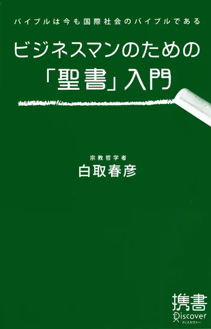 ビジネスマンのための「聖書」入門 バイブルは今も国際社会のバイブルである