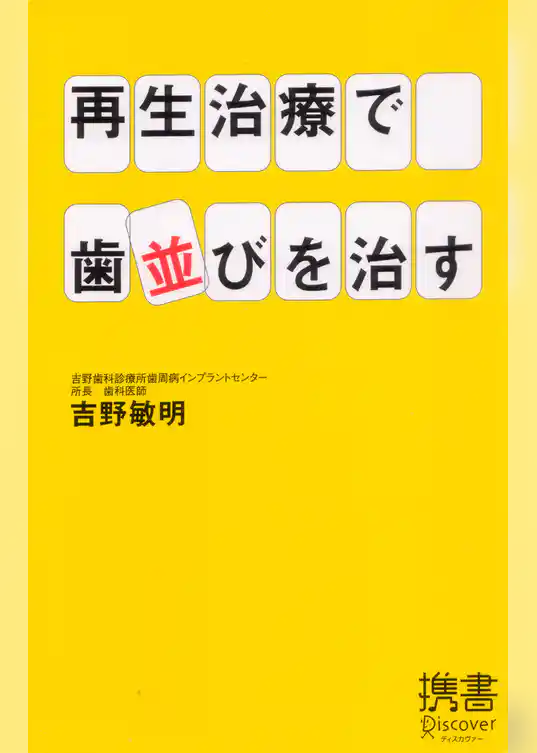 再生治療で歯並びを治す