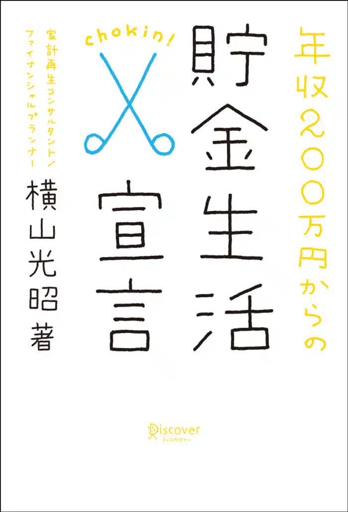 年収200万円からの貯金生活宣言