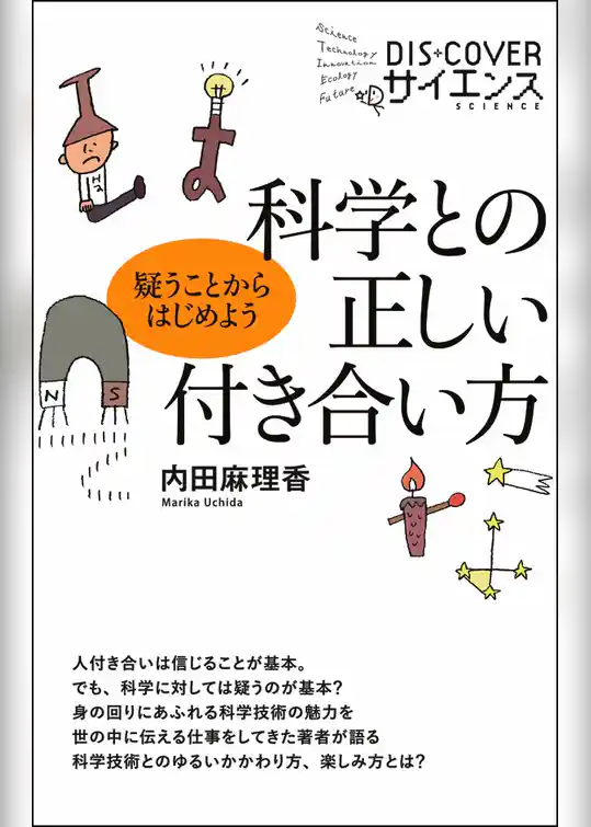 科学との正しい付き合い方 疑うことからはじめよう