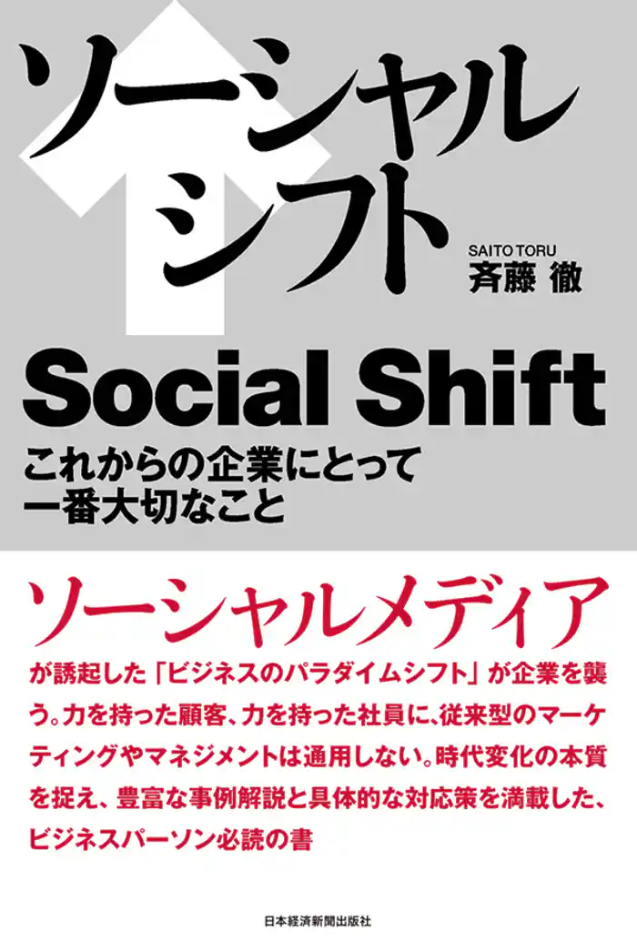 ソーシャルシフト　これからの企業にとって一番大切なこと
