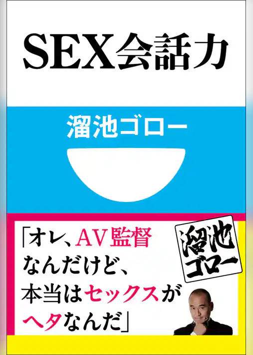 ＳＥＸ会話力(小学館101新書)
