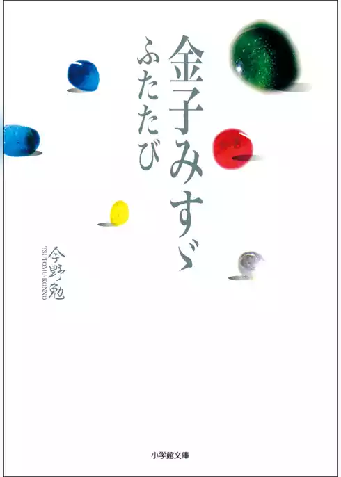 金子みすゞ　ふたたび