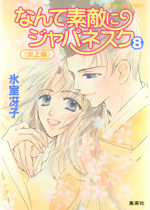 なんて素敵にジャパネスク