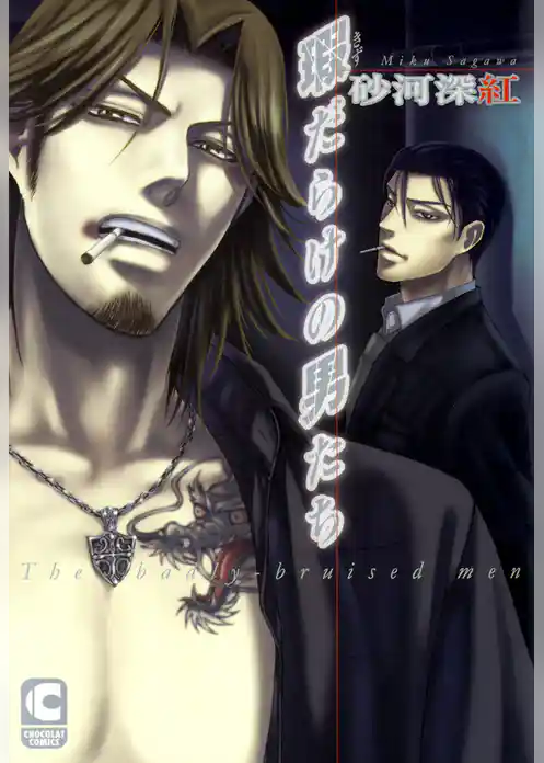 瑕だらけの男たち