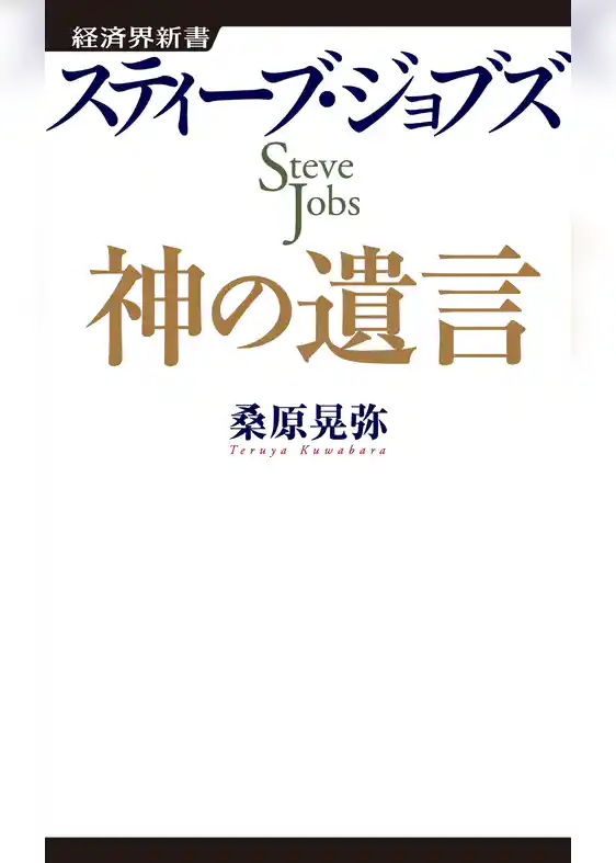 スティーブ・ジョブズ　神の遺言