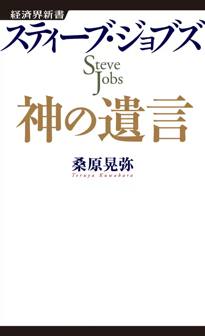 スティーブ・ジョブズ 神の遺言
