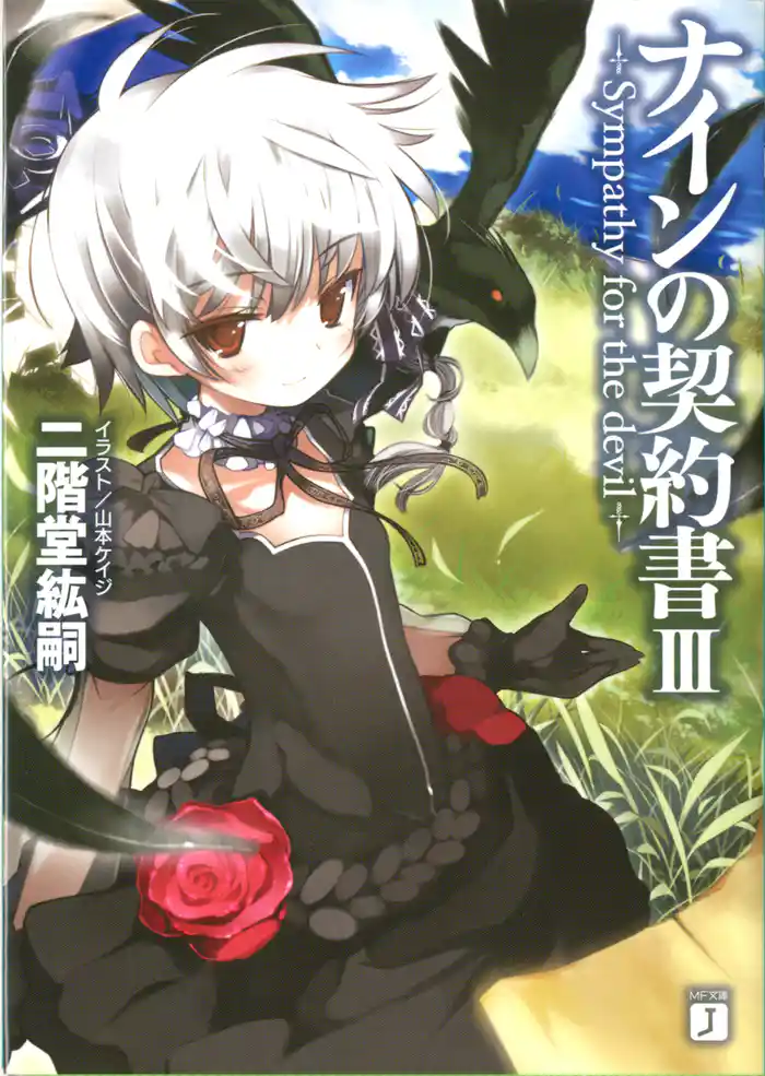 ナインの契約書 ＩＩＩ -Sympathy for the devil-