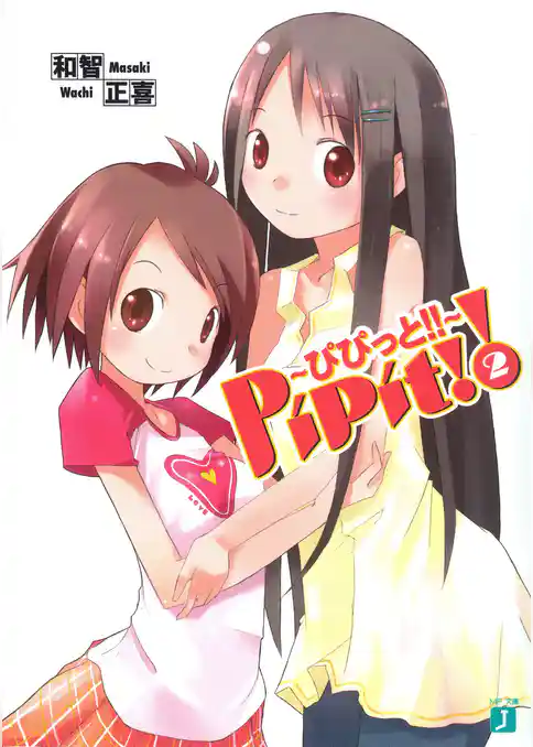 PiPit！！ ～ぴぴっと！！～