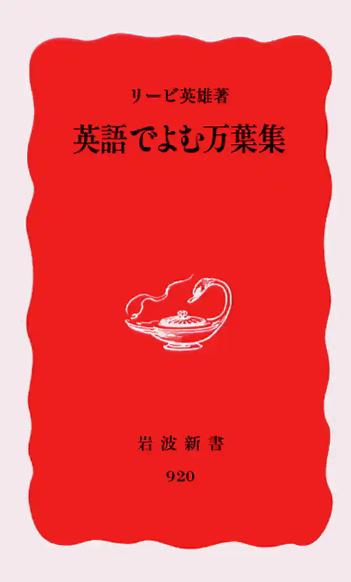 英語でよむ万葉集