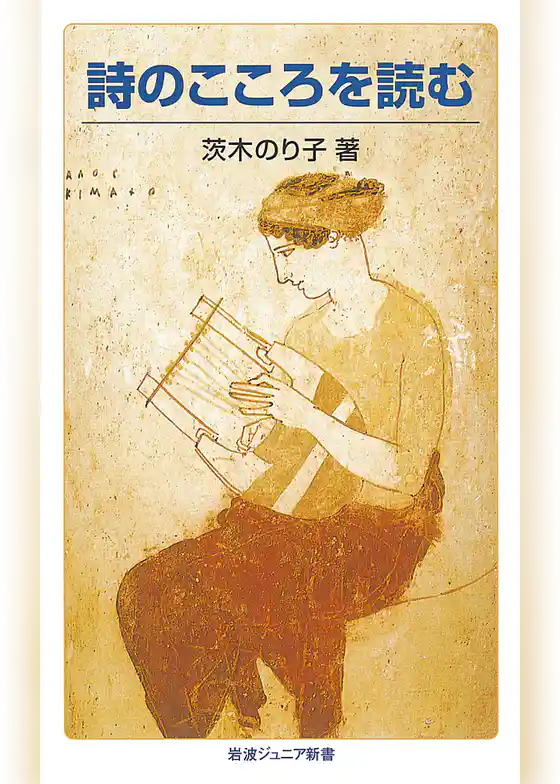 詩のこころを読む