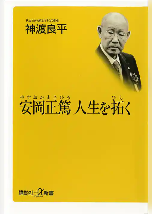 安岡正篤　人生を拓く