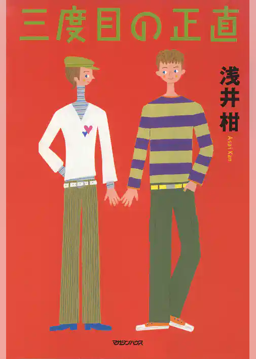 三度目の正直