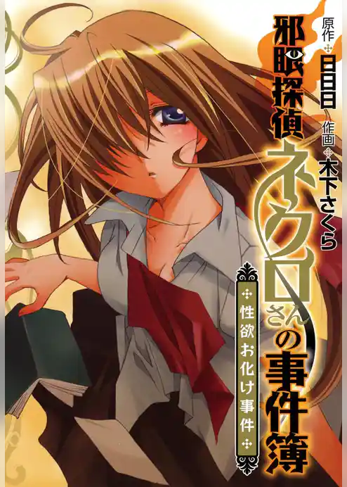 邪眼探偵ネクロさんの事件簿　－性欲お化け事件－